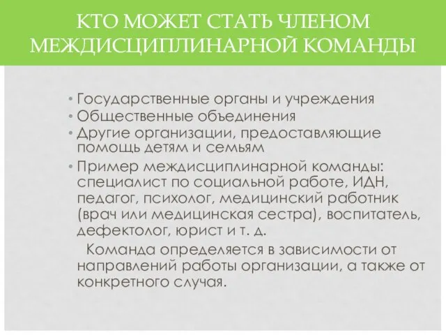 КТО МОЖЕТ СТАТЬ ЧЛЕНОМ МЕЖДИСЦИПЛИНАРНОЙ КОМАНДЫ Государственные органы и учреждения Общественные