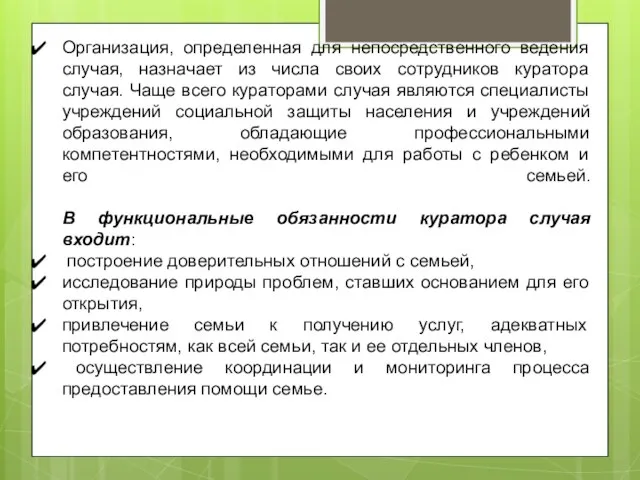 Организация, определенная для непосредственного ведения случая, назначает из числа своих сотрудников