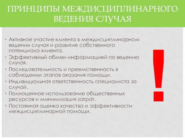 ПРИНЦИПЫ МЕЖДИСЦИПЛИНАРНОГО ВЕДЕНИЯ СЛУЧАЯ Активное участие клиента в междисциплинарном ведении случая