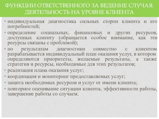 ФУНКЦИИ ОТВЕТСТВЕННОГО ЗА ВЕДЕНИЕ СЛУЧАЯ. ДЕЯТЕЛЬНОСТЬ НА УРОВНЕ КЛИЕНТА индивидуальная диагностика