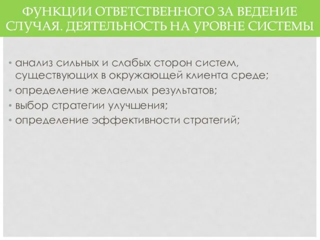 ФУНКЦИИ ОТВЕТСТВЕННОГО ЗА ВЕДЕНИЕ СЛУЧАЯ. ДЕЯТЕЛЬНОСТЬ НА УРОВНЕ СИСТЕМЫ анализ сильных