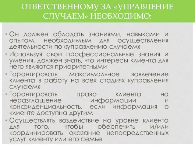 ОТВЕТСТВЕННОМУ ЗА «УПРАВЛЕНИЕ СЛУЧАЕМ» НЕОБХОДИМО: Он должен обладать знаниями, навыками и