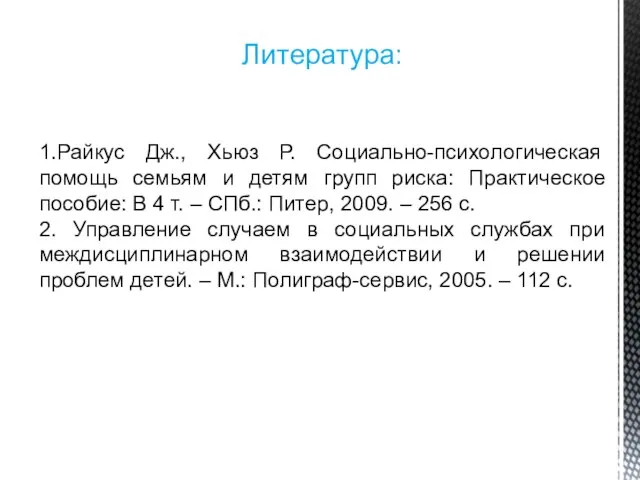 Литература: 1.Райкус Дж., Хьюз Р. Социально-психологическая помощь семьям и детям групп