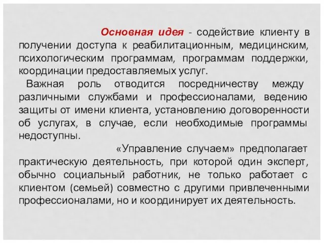 Основная идея - содействие клиенту в получении доступа к реабилитационным, медицинским,