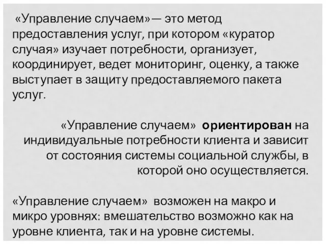 «Управление случаем»— это метод предоставления услуг, при котором «куратор случая» изучает