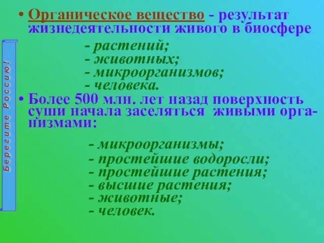 Органическое вещество - результат жизнедеятельности живого в биосфере - растений; -