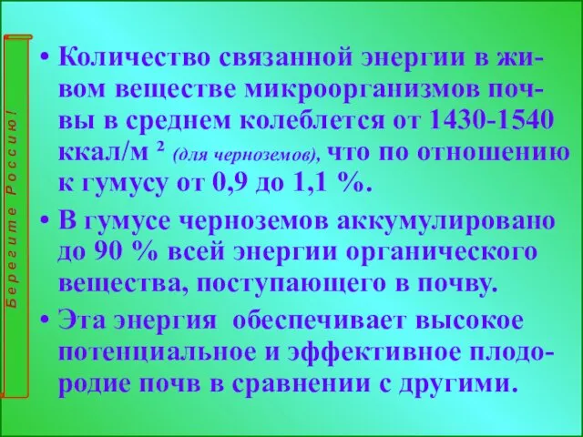 Количество связанной энергии в жи- вом веществе микроорганизмов поч-вы в среднем