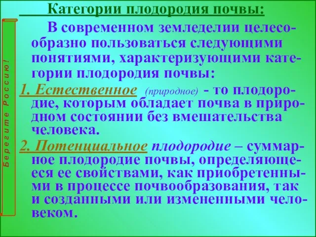 Категории плодородия почвы: В современном земледелии целесо-образно пользоваться следующими понятиями, характеризующими