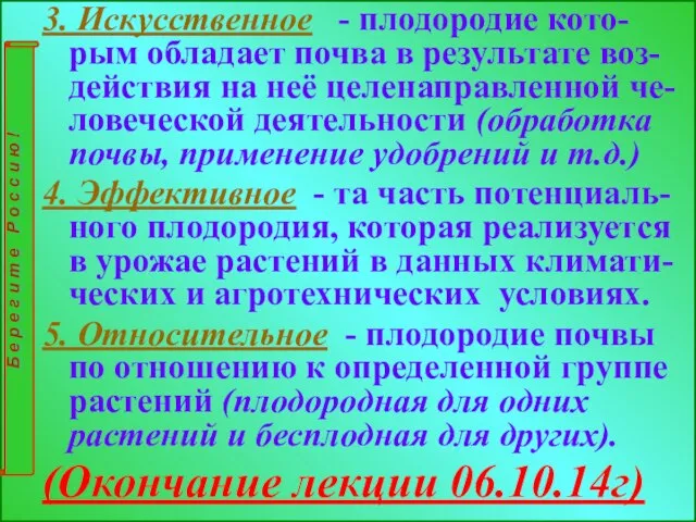 3. Искусственное - плодородие кото-рым обладает почва в результате воз-действия на