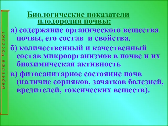 Биологические показатели плодородия почвы: а) содержание органического вещества почвы, его состав