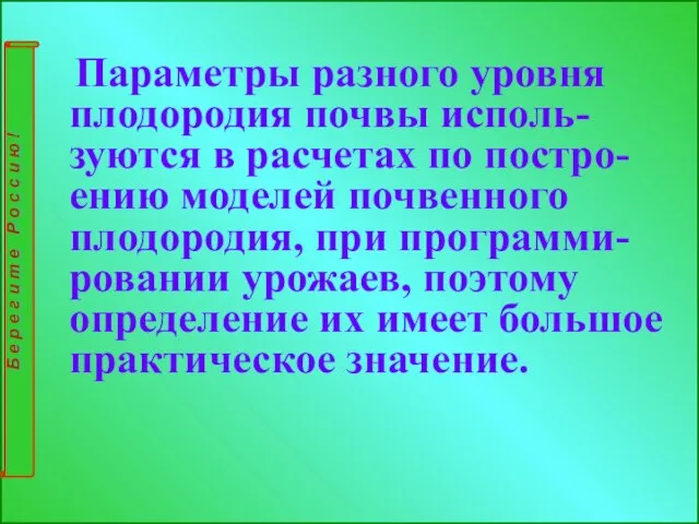 Параметры разного уровня плодородия почвы исполь-зуются в расчетах по постро-ению моделей