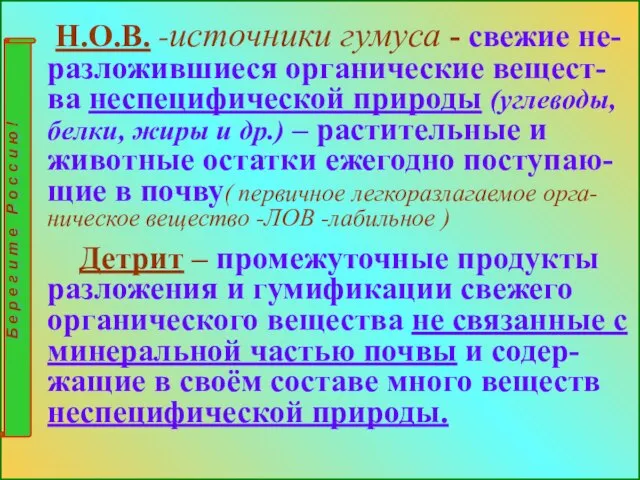 Н.О.В. -источники гумуса - свежие не-разложившиеся органические вещест-ва неспецифической природы (углеводы,