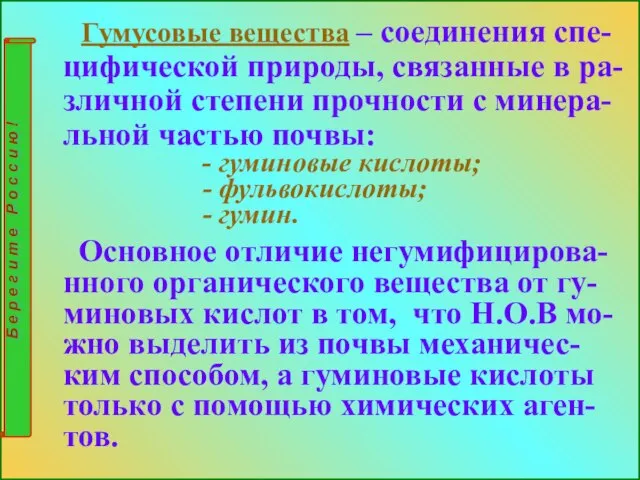 Гумусовые вещества – соединения спе-цифической природы, связанные в ра-зличной степени прочности