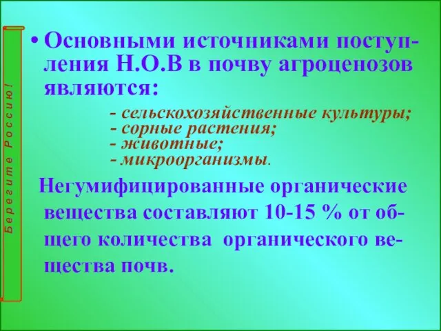 Основными источниками поступ-ления Н.О.В в почву агроценозов являются: - сельскохозяйственные культуры;