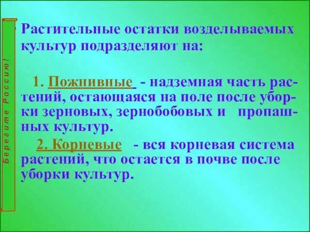 Растительные остатки возделываемых культур подразделяют на: 1. Пожнивные - надземная часть