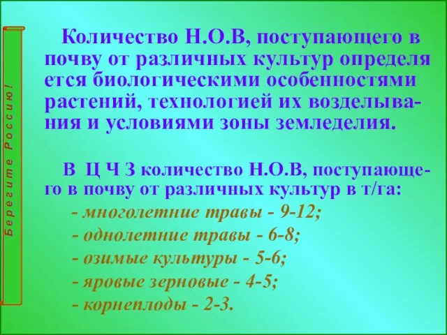 Количество Н.О.В, поступающего в почву от различных культур определя ется биологическими