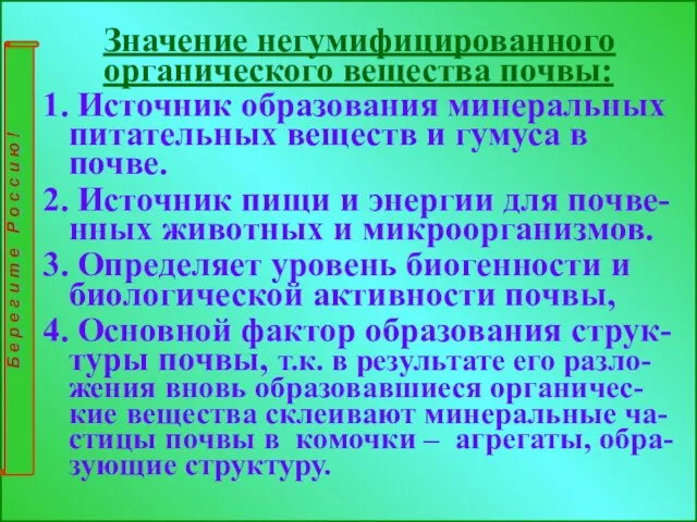 Значение негумифицированного органического вещества почвы: 1. Источник образования минеральных питательных веществ