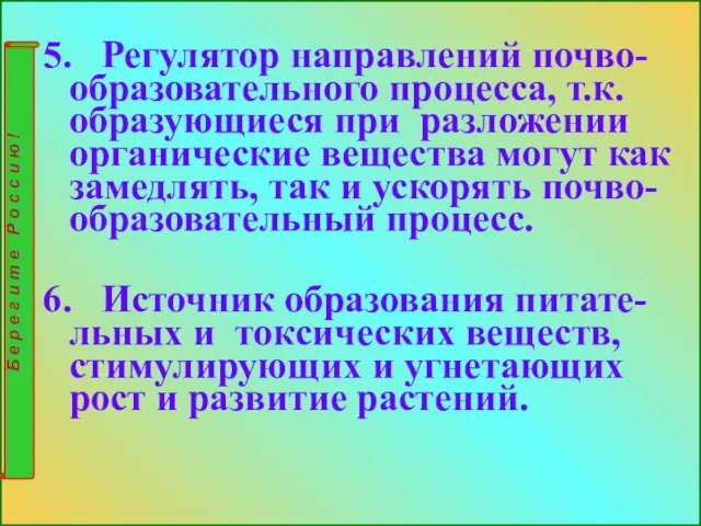 5. Регулятор направлений почво-образовательного процесса, т.к. образующиеся при разложении органические вещества