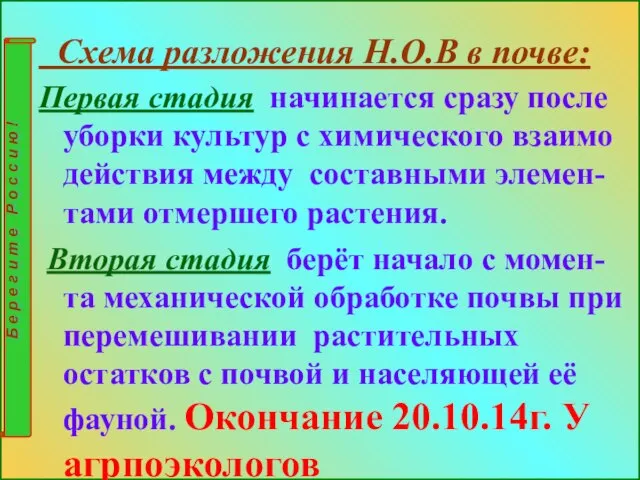 Схема разложения Н.О.В в почве: Первая стадия начинается сразу после уборки