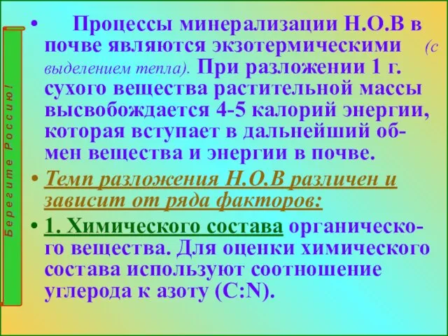 Процессы минерализации Н.О.В в почве являются экзотермическими (с выделением тепла). При