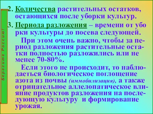 Количества растительных остатков, остающихся после уборки культур. Периода разложения – времени