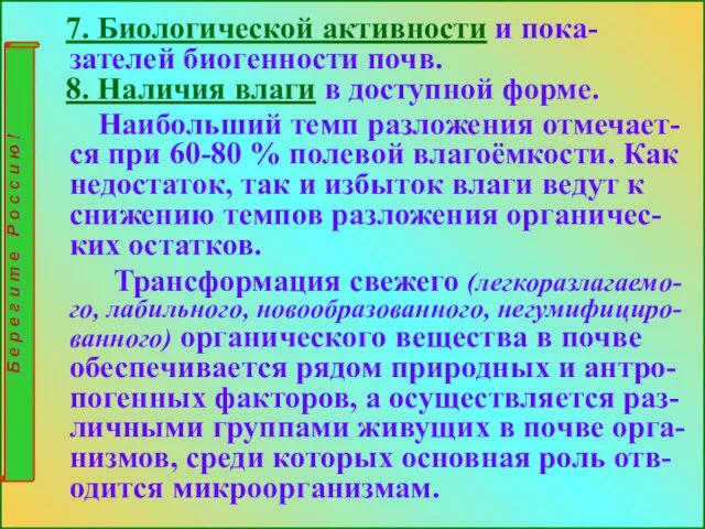 7. Биологической активности и пока-зателей биогенности почв. 8. Наличия влаги в