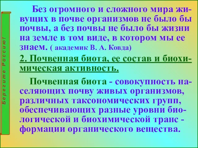 Без огромного и сложного мира жи-вущих в почве организмов не было