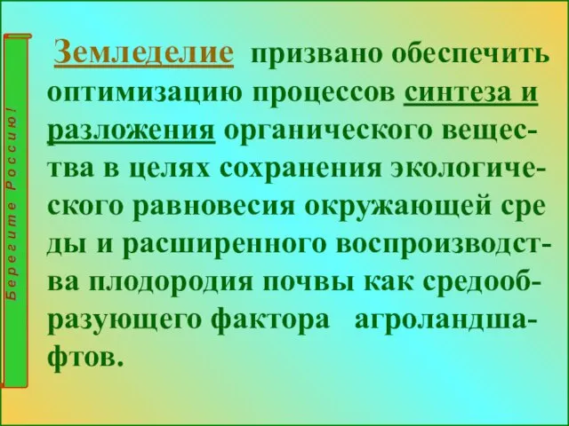 Земледелие призвано обеспечить оптимизацию процессов синтеза и разложения органического вещес-тва в