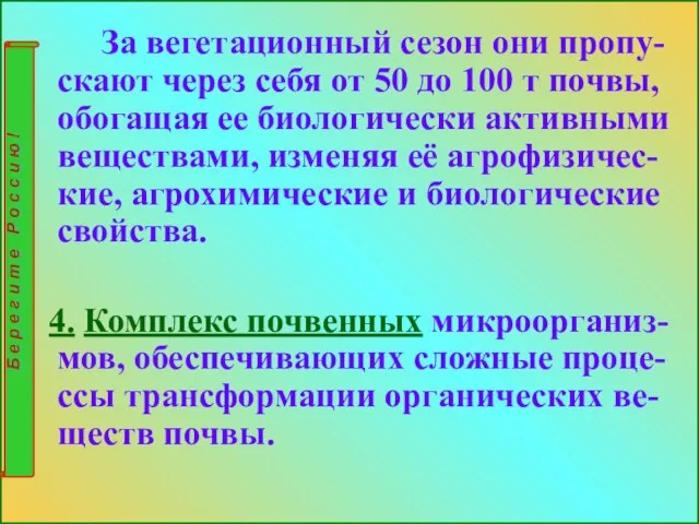 За вегетационный сезон они пропу-скают через себя от 50 до 100