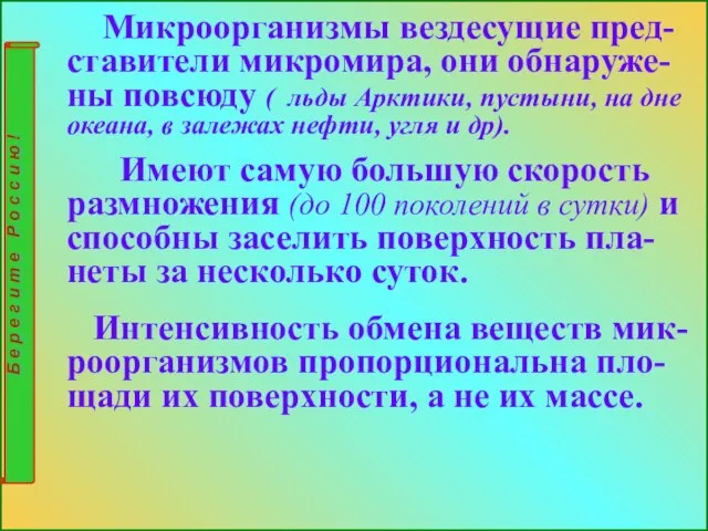 Микроорганизмы вездесущие пред-ставители микромира, они обнаруже-ны повсюду ( льды Арктики, пустыни,