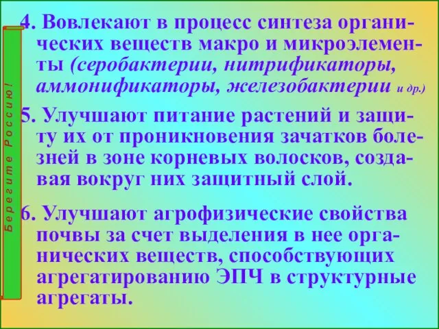 4. Вовлекают в процесс синтеза органи-ческих веществ макро и микроэлемен-ты (серобактерии,