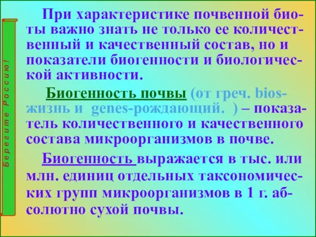 При характеристике почвенной био-ты важно знать не только ее количест-венный и