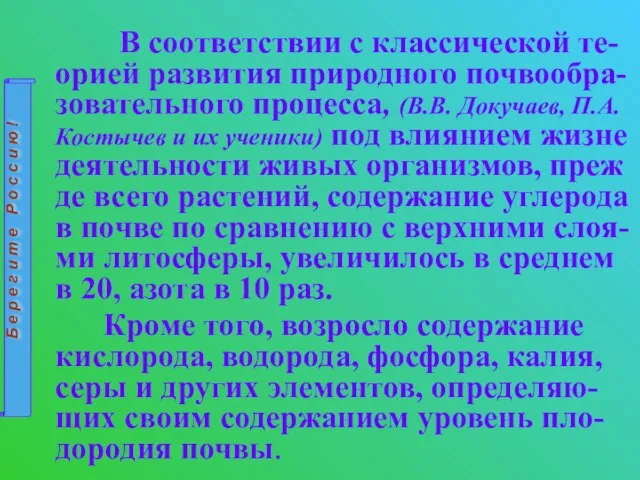 В соответствии с классической те-орией развития природного почвообра-зовательного процесса, (В.В. Докучаев,