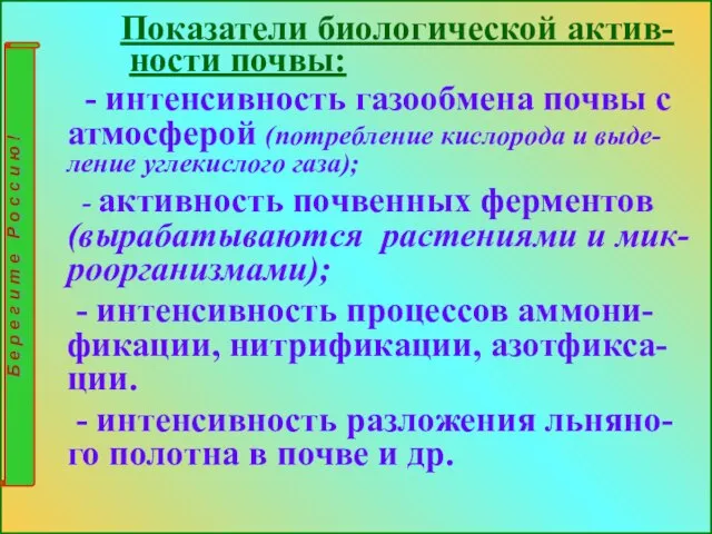 Показатели биологической актив- ности почвы: - интенсивность газообмена почвы с атмосферой