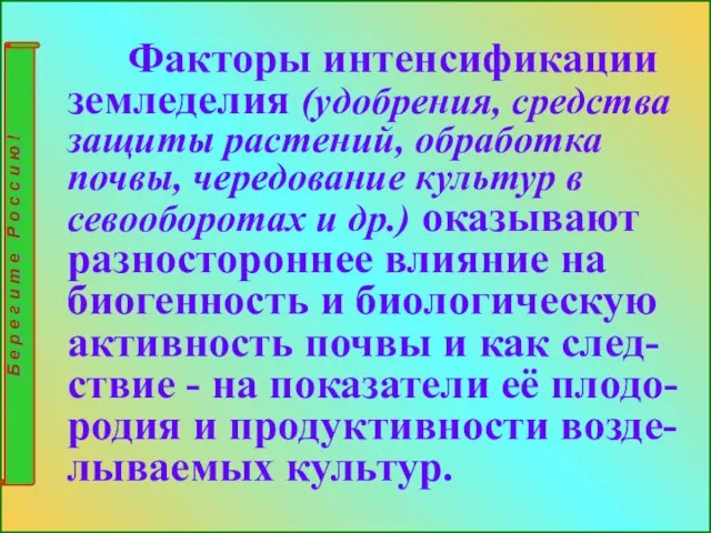 Факторы интенсификации земледелия (удобрения, средства защиты растений, обработка почвы, чередование культур