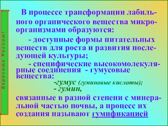 В процессе трансформации лабиль-ного органического вещества микро-организмами образуются: - доступные формы