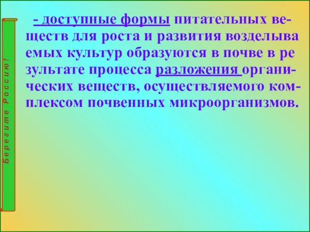 - доступные формы питательных ве-ществ для роста и развития возделыва емых