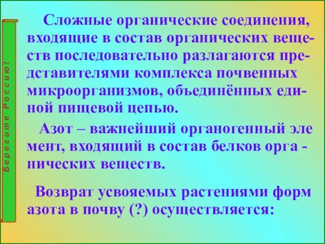 Сложные органические соединения, входящие в состав органических веще-ств последовательно разлагаются пре-дставителями