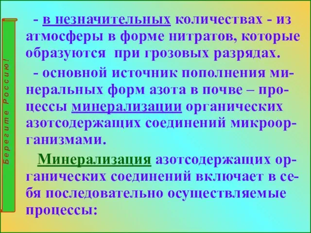 - в незначительных количествах - из атмосферы в форме нитратов, которые