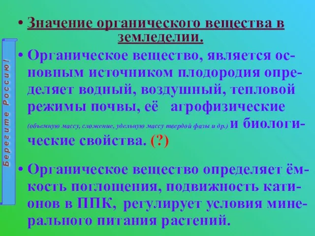 Значение органического вещества в земледелии. Органическое вещество, является ос-новным источником плодородия