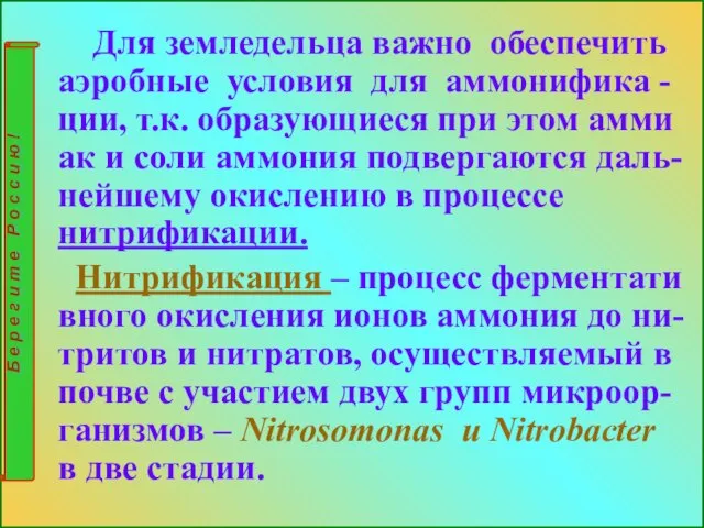 Для земледельца важно обеспечить аэробные условия для аммонифика -ции, т.к. образующиеся