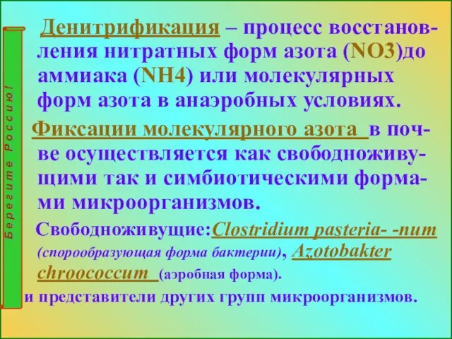 Денитрификация – процесс восстанов-ления нитратных форм азота (NO3)до аммиака (NH4) или