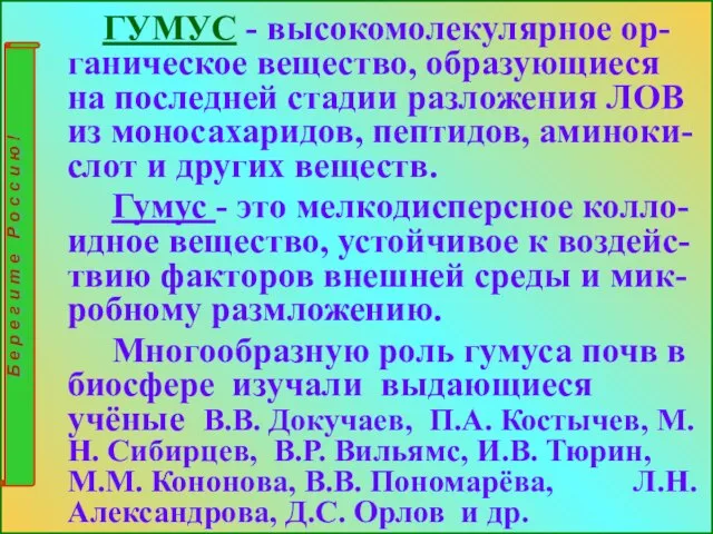 ГУМУС - высокомолекулярное ор-ганическое вещество, образующиеся на последней стадии разложения ЛОВ