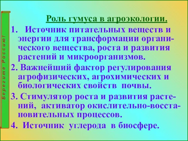 Роль гумуса в агроэкологии. 1. Источник питательных веществ и энергии для