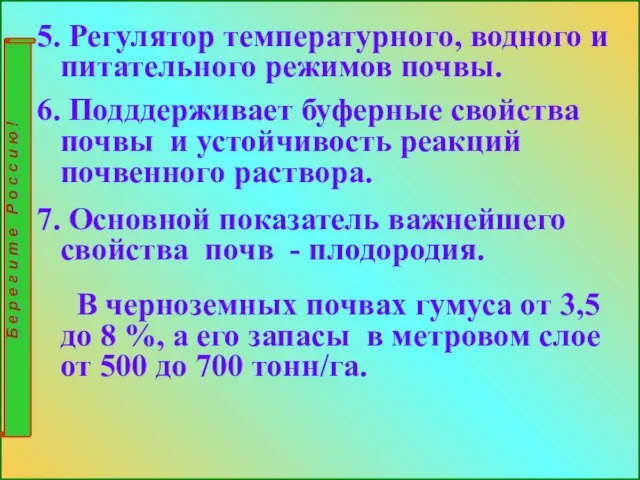 5. Регулятор температурного, водного и питательного режимов почвы. 6. Подддерживает буферные