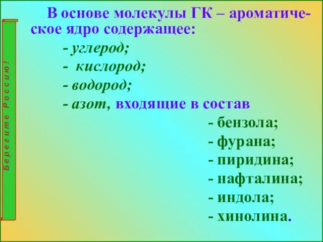 В основе молекулы ГК – ароматиче-ское ядро содержащее: - углерод; -