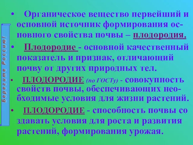 Органическое вещество первейший и основной источник формирования ос-новного свойства почвы –