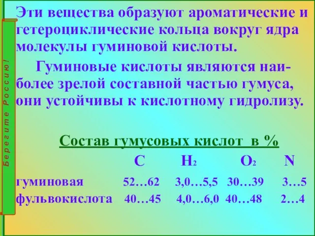 Эти вещества образуют ароматические и гетероциклические кольца вокруг ядра молекулы гуминовой