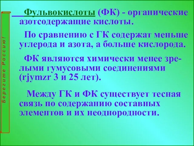 Фульвокислоты (ФК) - органические азотсодержащие кислоты. По сравнению с ГК содержат