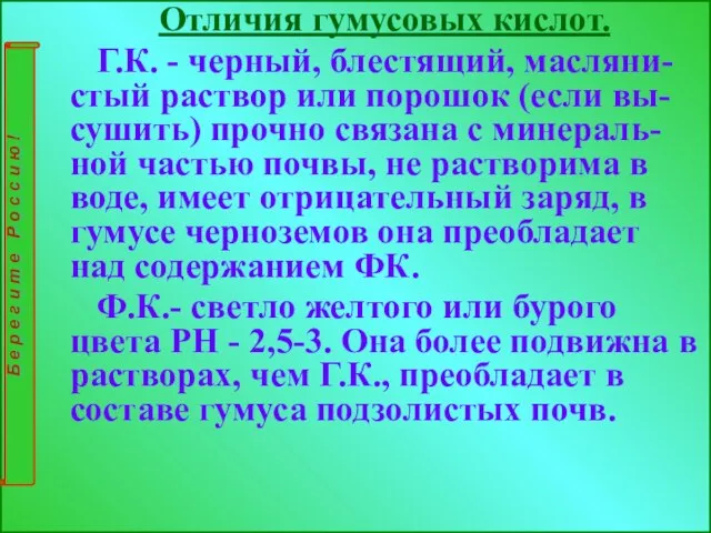 Отличия гумусовых кислот. Г.К. - черный, блестящий, масляни-стый раствор или порошок